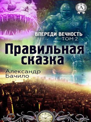 cover image of Правильная сказка